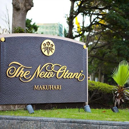 Hotel New Otani Makuhari Тиба Экстерьер фото